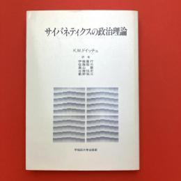 サイバネティクスの政治理論