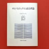 サイバネティクスの政治理論