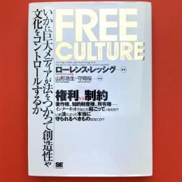 FREE CULTURE ― いかに巨大メディアが法をつかって創造性や文化をコントロールするか