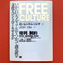 FREE CULTURE ― いかに巨大メディアが法をつかって創造性や文化をコントロールするか