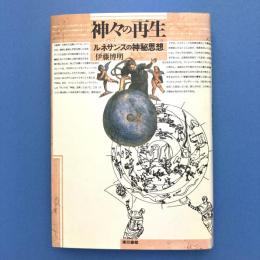 神々の再生―ルネサンスの神秘思想