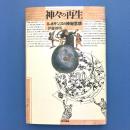 神々の再生―ルネサンスの神秘思想