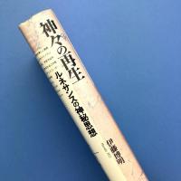 神々の再生―ルネサンスの神秘思想