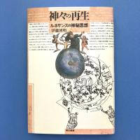 神々の再生―ルネサンスの神秘思想