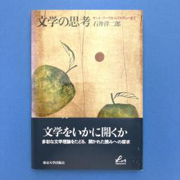 文学の思考　サント＝ブーヴからブルデューまで