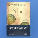 文学の思考　サント＝ブーヴからブルデューまで