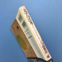 文学の思考　サント＝ブーヴからブルデューまで