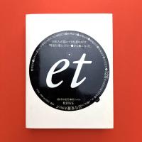 et（エ）―128件の記号事件ファイル