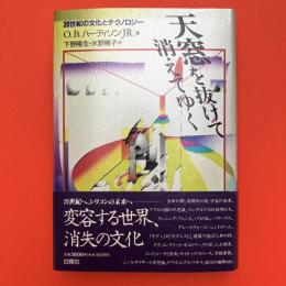 天窓を抜けて消えてゆく　20世紀の文化とテクノロジー