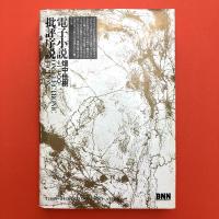 電子小説批評序説