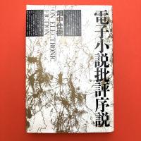 電子小説批評序説