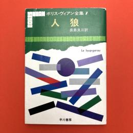 人狼　ボリス・ヴィアン全集7