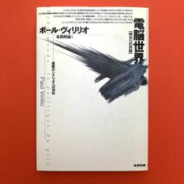 明日への対話　電脳世界―最悪のシナリオへの対応