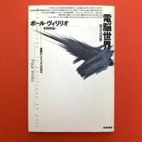 明日への対話　電脳世界―最悪のシナリオへの対応