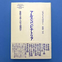 アルス・コンビナトリア―象徴主義と記号論理学