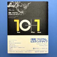 １０＋１（ten plus one）〈no.2 Autumn1994〉
特集：制度／プログラム／ビルディング・タイプ