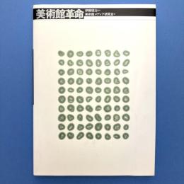 美術館革命