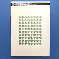 美術館革命