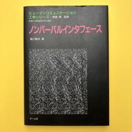 ヒューマンコミュニケーション工学シリーズ
ノンバーバルインタフェース