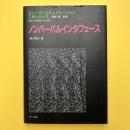 ヒューマンコミュニケーション工学シリーズ
ノンバーバルインタフェース