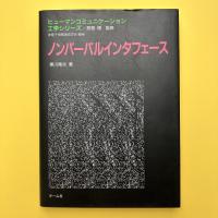 ヒューマンコミュニケーション工学シリーズ
ノンバーバルインタフェース