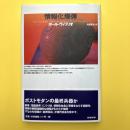情報化爆弾