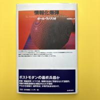 情報化爆弾