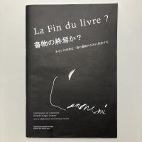 La fin du livre? 書物の終焉か？あるいは世界は一冊の書物のために存在する