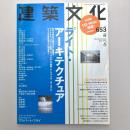 建築文化 2001年6月号　〈第56巻第653号〉
特集：ライト・アーキテクチュア