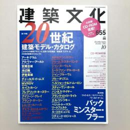 建築文化 2001年10月号　〈第56巻第655号〉
特集：20世紀建築モデル・カタログ