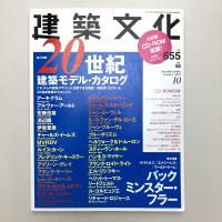 建築文化 2001年10月号　〈第56巻第655号〉
特集：20世紀建築モデル・カタログ
