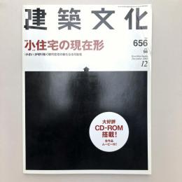 建築文化 2001年12月号　〈第56巻第656号〉
特集：小住宅の現在形「小さい」が切り拓く現代住宅の新たなる可能性