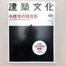 建築文化 2001年12月号　〈第56巻第656号〉
特集：小住宅の現在...