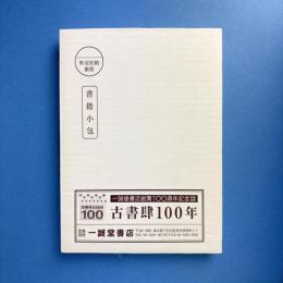 古書肆100年
