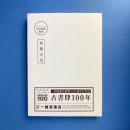 古書肆100年