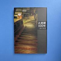 古書肆100年