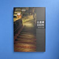 古書肆100年