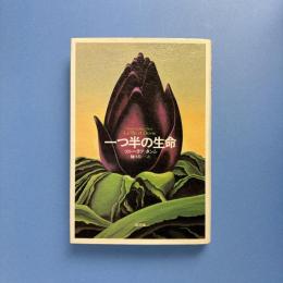 一つ半の生命