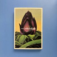 一つ半の生命