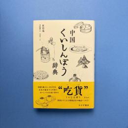 中国くいしんぼう辞典