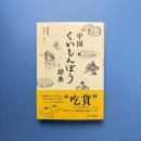中国くいしんぼう辞典