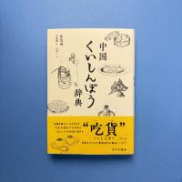 中国くいしんぼう辞典