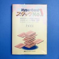 HyperCardスタックNo.1 FD欠