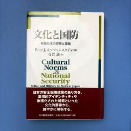 文化と国防: 戦後日本の警察と軍隊