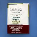 文化と国防: 戦後日本の警察と軍隊