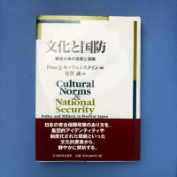 文化と国防: 戦後日本の警察と軍隊