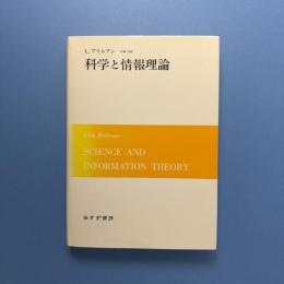 科学と情報理論
