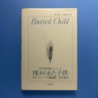 埋められた子供