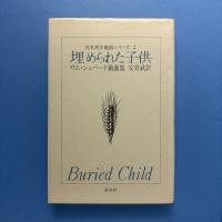 埋められた子供
