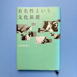 有名性という文化装置
